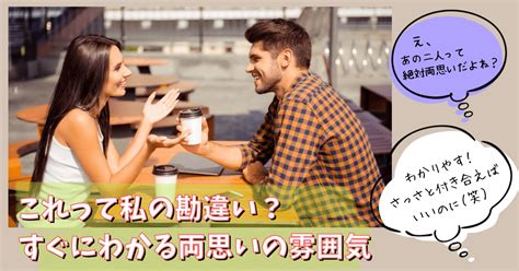 両思いの雰囲気は甘い！本人や周りが気がつく両思いの特徴｜い 